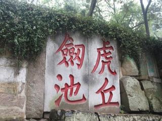 虎丘剑池