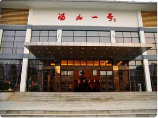 汤山一号温泉