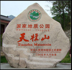 天柱山景区图片