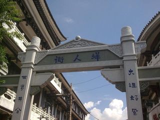 洋人街