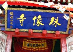 殊像寺图片