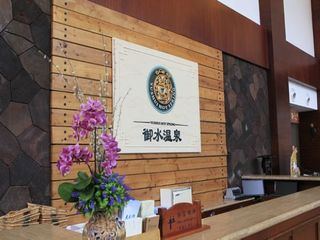 御水温泉