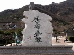 居庸关长城图片