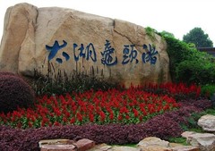 鼋头渚