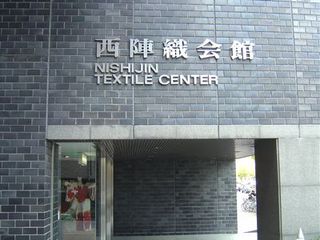 西阵织和服会馆
