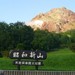 昭和新山