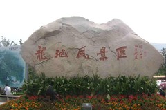 白马涧生态园龙池风景区图片