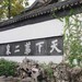 锡惠公园